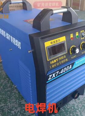 ZX7-400矿用电焊机矿用电焊机ZX7-400380/660V中源交流焊机大功率