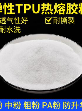 dtf白墨烫画热熔胶粉弹性tpu耐水洗撕裂白色高温固化透气热熔粉