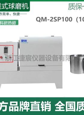 捷宸QM-3SP20L实验室超细粉末研磨球磨机精细研磨大型土壤金矿研