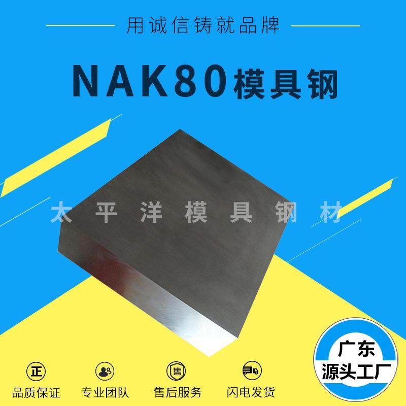 NAK80模具钢材 NAK80塑胶模具钢NAK80精光板 圆棒 专业加工