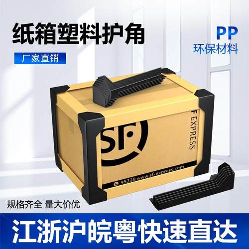 防撞塑料护角纸箱边角打包物流包装家具木材箱防护快递护边条保护