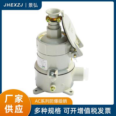 AC-16(15)防爆插销220V380V工业插座三孔四孔五孔插头AC-32(30)