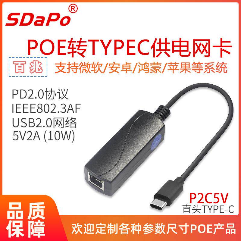 P2C5V TYPEC USB-C 百兆 TYPC头供网供电 POE网卡 达普 5V2A