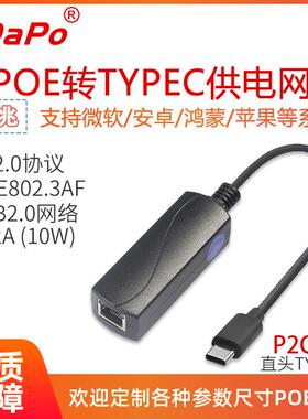 P2C5V TYPEC USB-C 百兆 TYPC头供网供电 POE网卡 达普 5V2A