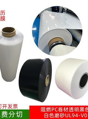 现货白色黑色透明阻燃pc卷材无卤磨砂PC卷料UL94V0级绝缘包邮