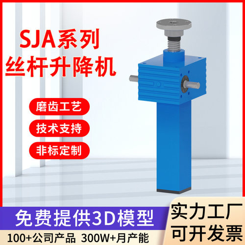 厂家供应SJA丝杆升降机螺旋机械设备SJA梯形减速机