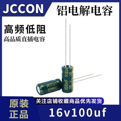 厂家直供16v100uf JCCON绿金 高频低阻开关电源铝电解电容 5x11