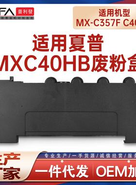 适用MXC40HB夏普MX-C407P废粉盒Sharp墨盒碳粉MX-C357F废墨收集器