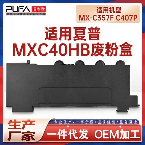 适用MXC40HB夏普MX-C407P废粉盒Sharp墨盒碳粉MX-C357F废墨收集器