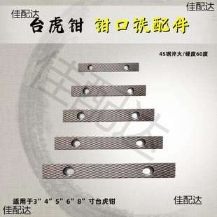 台虎钳配件钳口铁家用工业级虎钳散件深纹防滑设计多种型号送螺丝