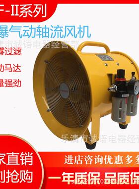 BSTQ(BTF-Ⅱ)-50防爆气动型轴流通风机BTF-II-30 40仓库/船舶排风