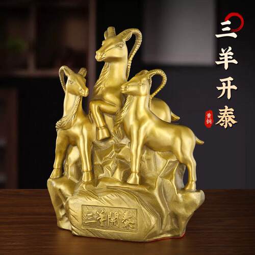 三羊开泰黄铜羊摆件办公室三阳开泰家居饰品铜羊金属工艺品