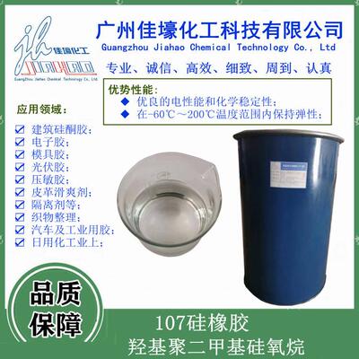 107硅橡胶 羟基封端聚二甲基硅氧烷无色透明硅酮玻璃胶原料