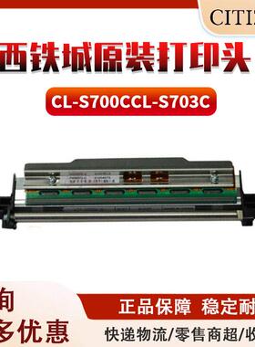 西铁城CL-S700C/CL-S703C标签条码打印机条码配件原装打印头现货