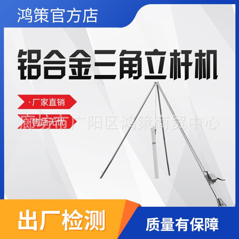 铝合金三角拔杆立杆机人字形抱杆手摇铝合金三角架立杆机