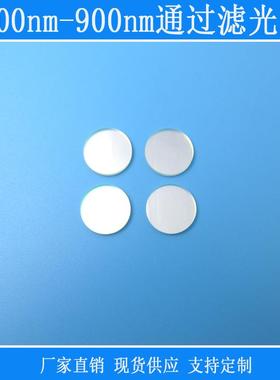 700nm-900nm通过滤光片红外滤光片可见光截止玻璃滤色片