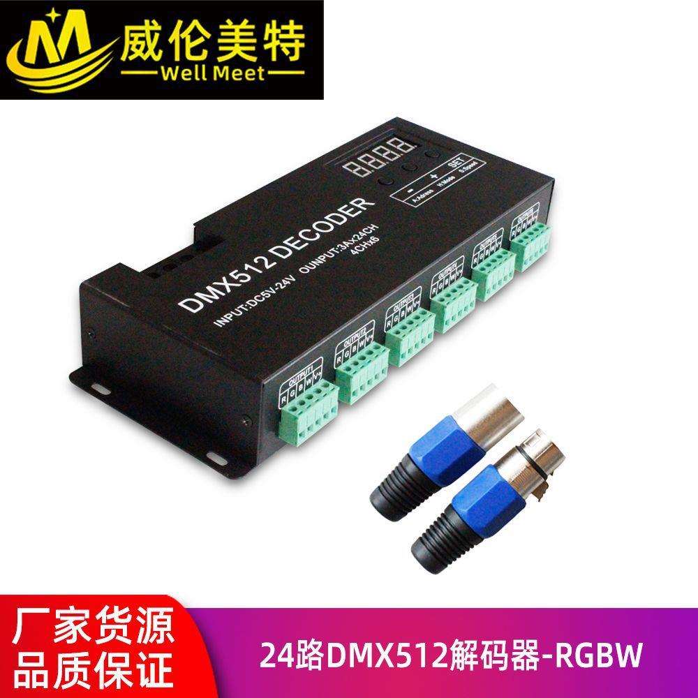 厂家新款24路DMX512解码器dmx驱动器3A 24通道解码器DC5-24V控制