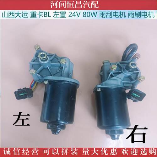山西大运 重卡BL 24V 80W 雨刮电机 雨刷电机 刮水电机 雨刮马达