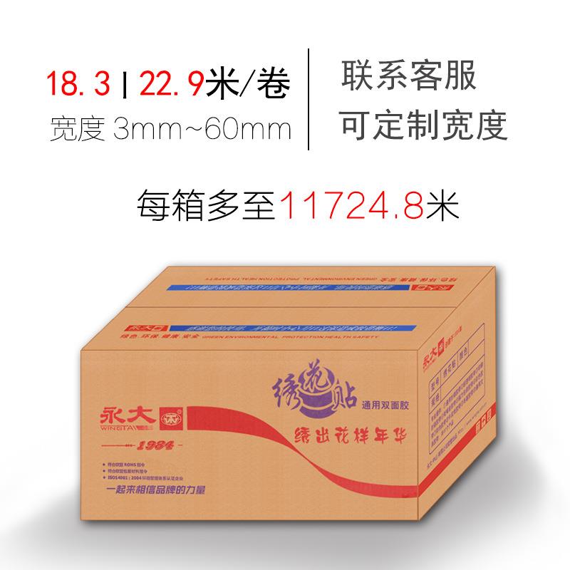 永大绣花贴双面胶整箱优惠超薄无痕贴墙学生用两面胶布料手工