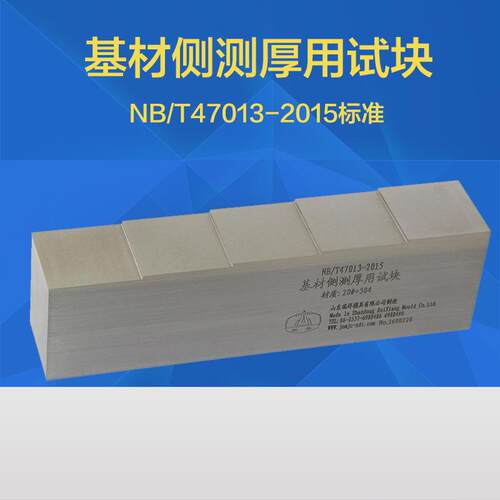 基材侧测厚用试块 NB/T47013-2015压力容器无损检测标准试块
