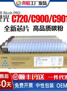 适用理光Pro C720粉盒C900粉筒Pro C901