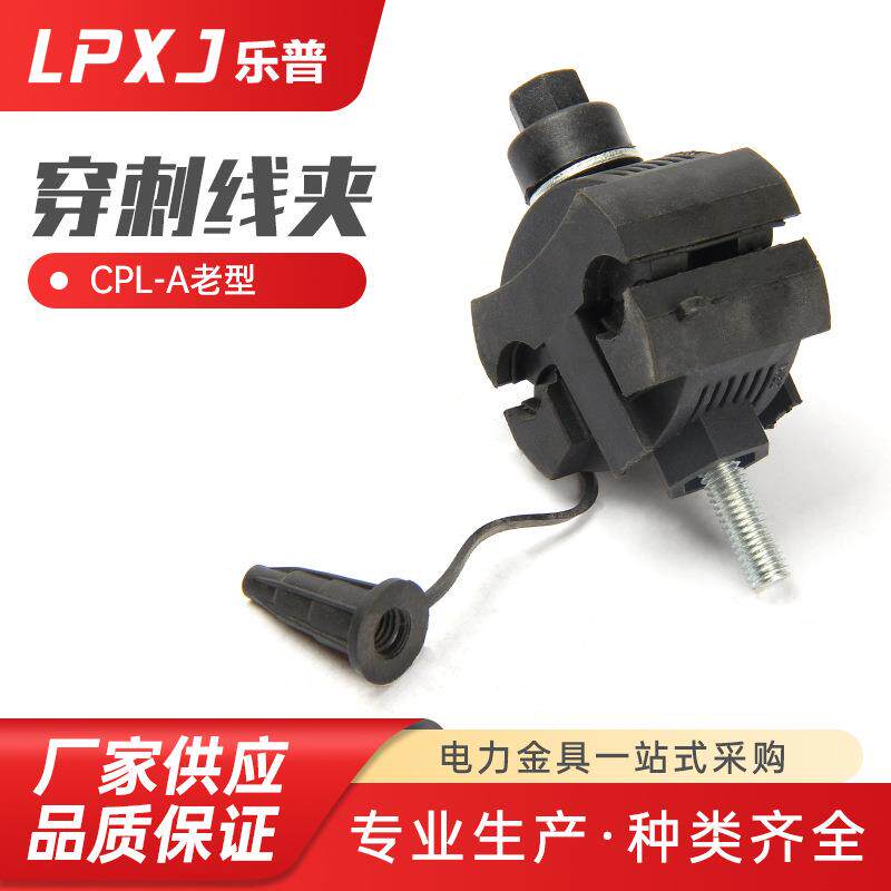 CPL-A老型绝缘穿刺线夹T型户外免破线端子电缆分支器1KV 1.5-35