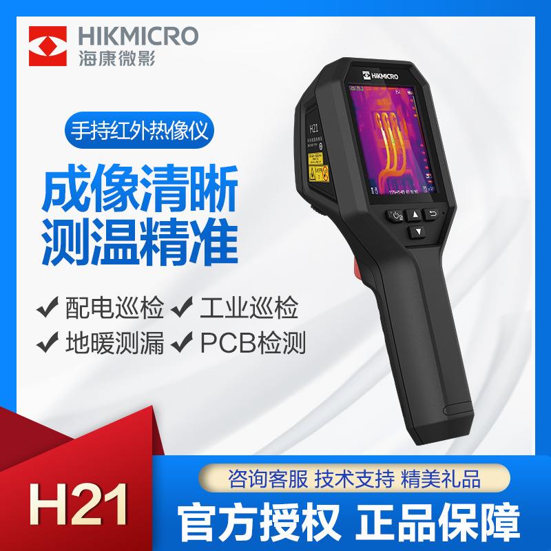 海康微影红外热像仪H21工业测温配电地暖电路板PCB芯片检测热成像