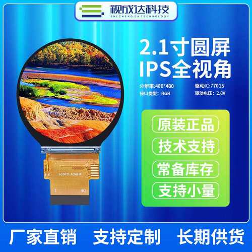 2.1寸圆形屏480X480 IPS全视角TFT液晶显示屏RGB接口ST7701SLCD屏