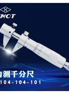 上量SMCT内测千分尺S104-104-101机械螺旋千分尺内径测量 5-30mm