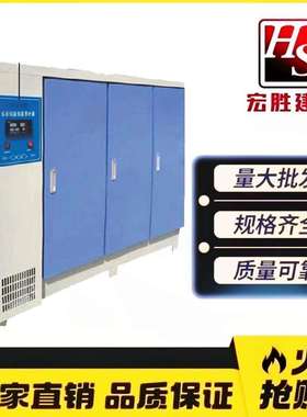 混凝土标准养护箱水泥块养护恒温恒湿养护箱标养箱三款型号406090