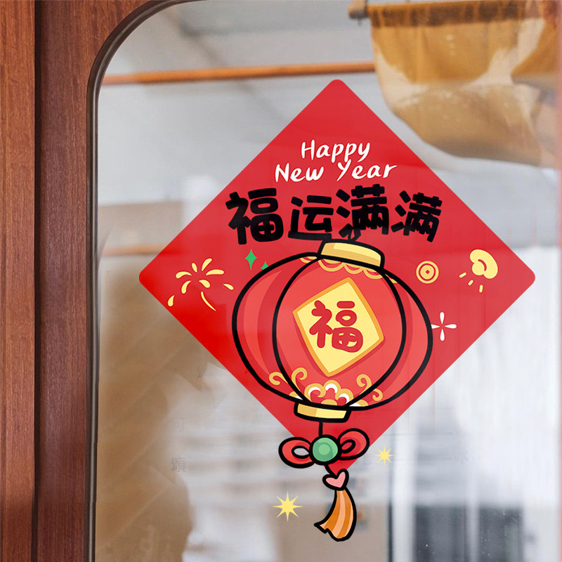新年装饰品氛围布置窗贴龙年创意福字窗花过年橱窗静电玻璃门贴纸