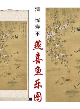 清恽寿平燕喜鱼乐图国画花鸟画家居客厅办公室玄关书房装饰卷轴画
