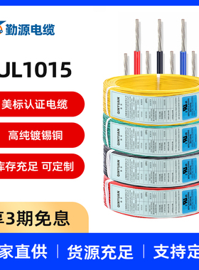 勤源正标ul1015美标电子线24/22/20/18AWG环保镀锡线软导线引接线
