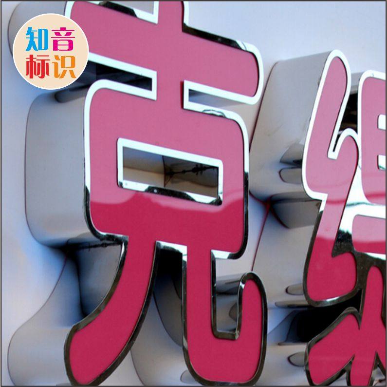厂家定做发光字不锈钢包边字冲孔字无边字招牌制作点阵字pvc泡沫