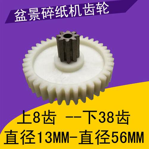 盆景碎纸机齿轮4P23 4P23A 4P23B 318 319 519齿轮配件
