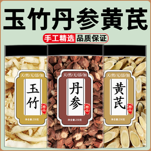 黄芪丹参玉竹茶和中药材正品官方旗舰店野生特级新鲜干货片泡水喝