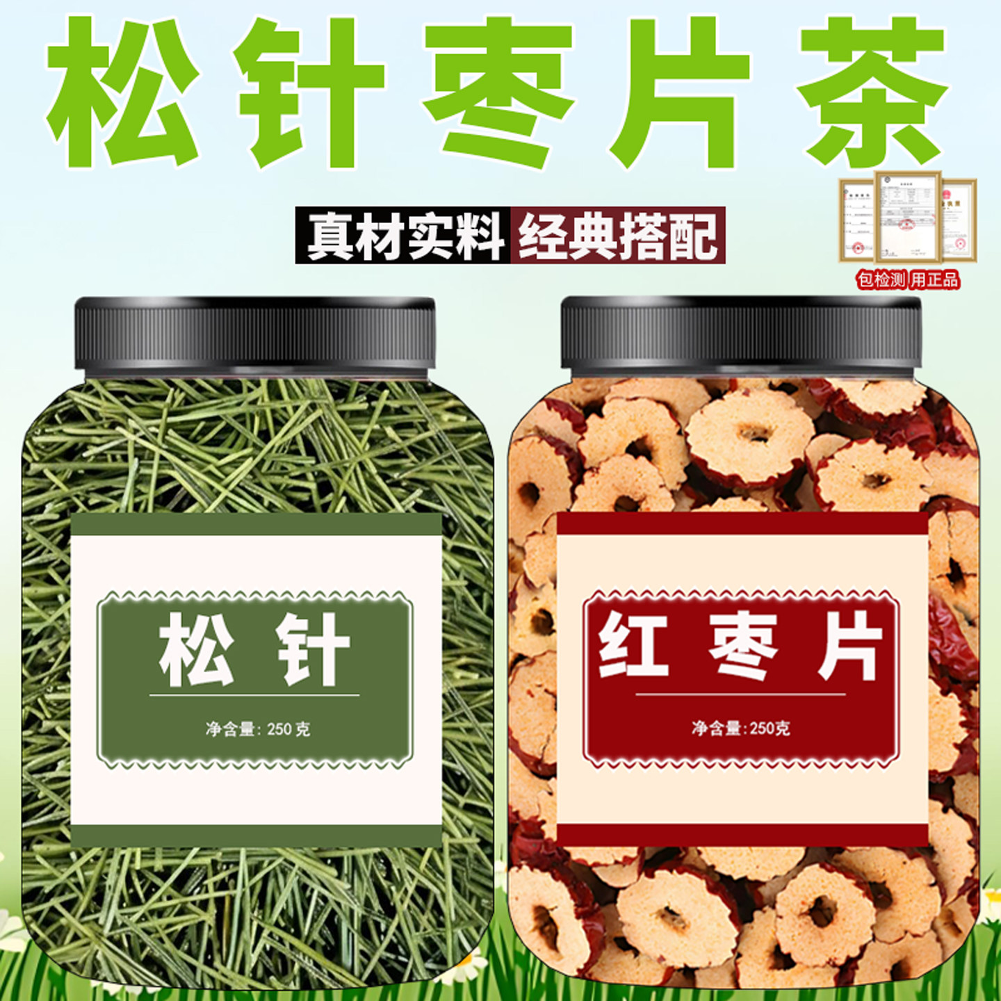 干松针红枣片组合装 天然松针干