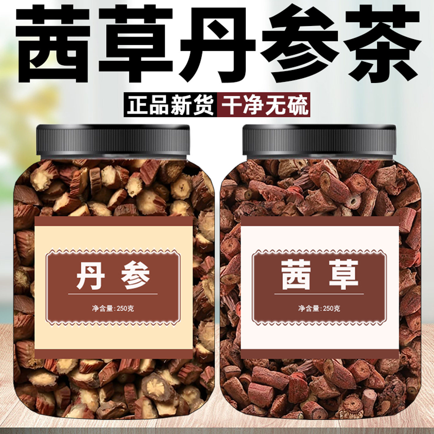 茜草丹参茶滋补养生茶中药材泡水喝正宗丹参段干货组合非野生茜草