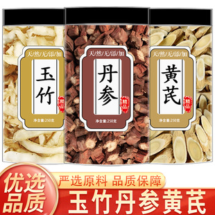 黄芪丹参玉竹正品旗舰店泡水泡茶药材黄芪丹参玉竹茶正宗中药材