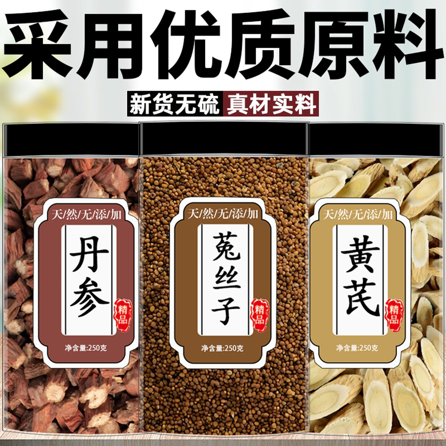 丹参黄芪菟丝子组合茶中药材丹参段干货黄芪切片搭配菟丝子泡水喝