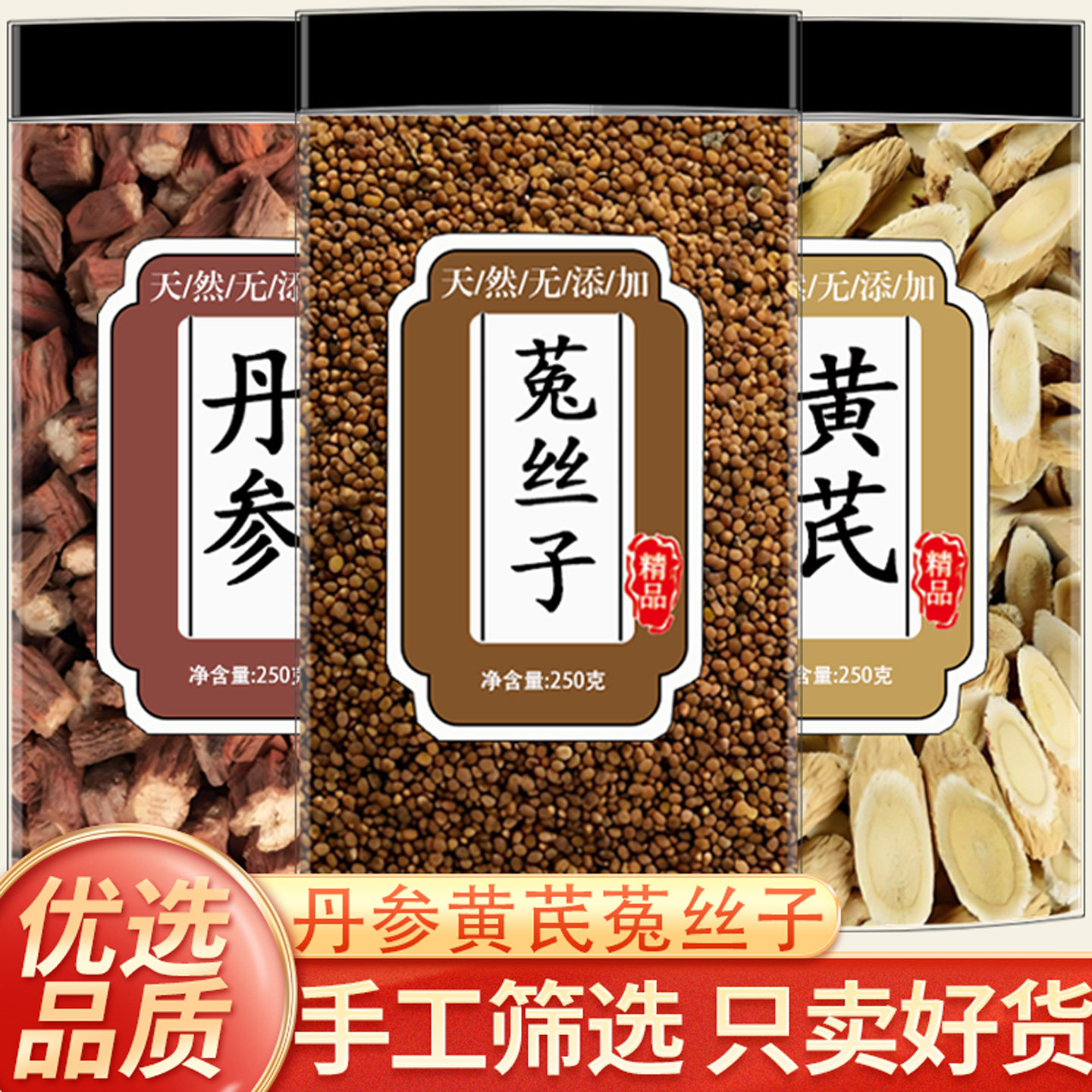 丹参黄芪菟丝子中药材丹参段干货黄芪切片搭配菟丝子组合茶泡水喝