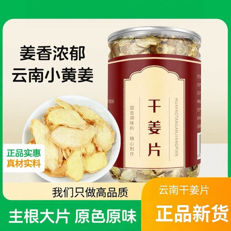 干姜片250克正宗老姜甘草干姜片中药材正品云南小黄姜片泡茶泡水