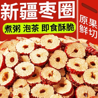 红枣片批发新疆大枣干片枣子圈无核补干吃气血泡水若羌冰粉配料