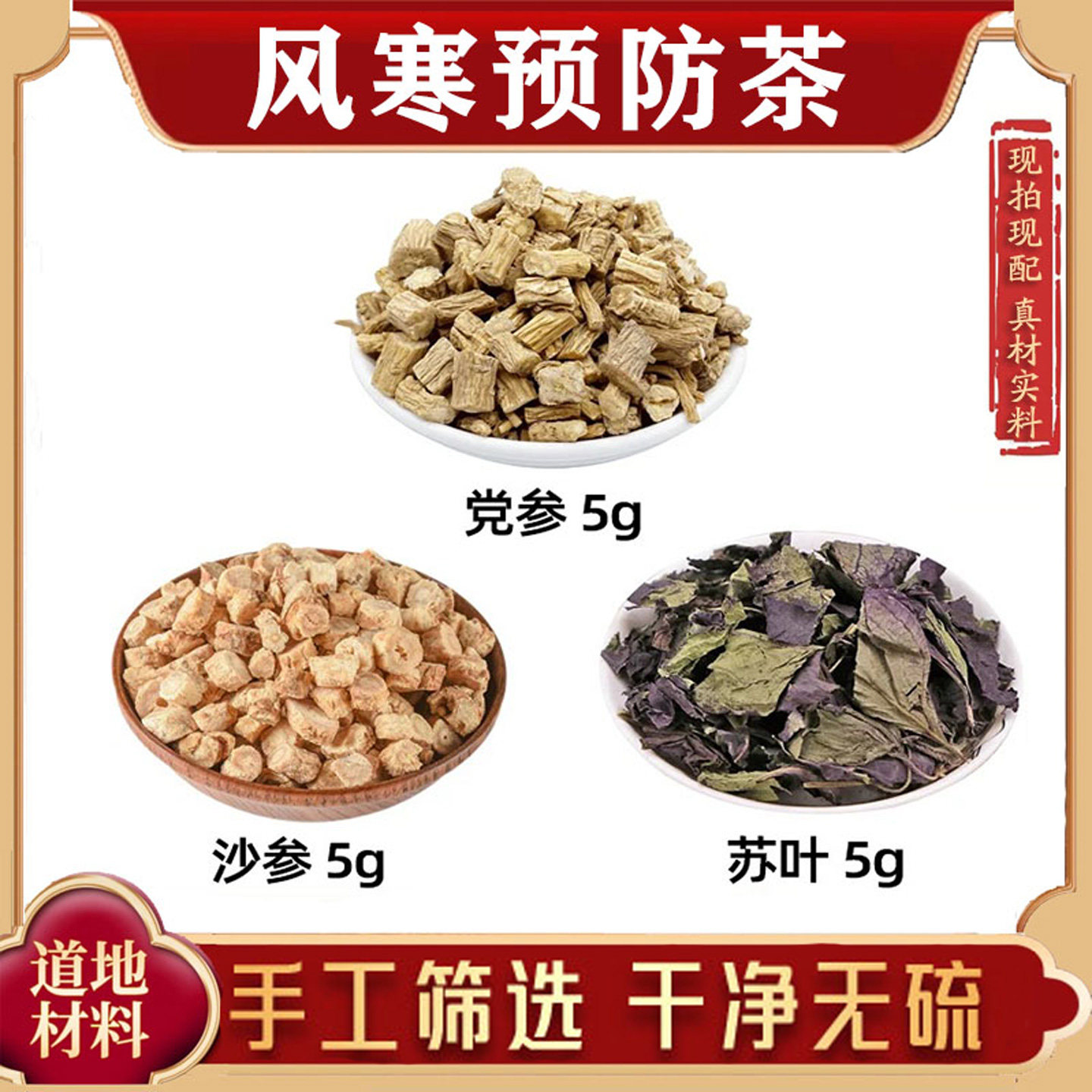 党参5克沙参5克苏叶5g紫苏叶中药材原材料独立包装煮水泡水感受寒