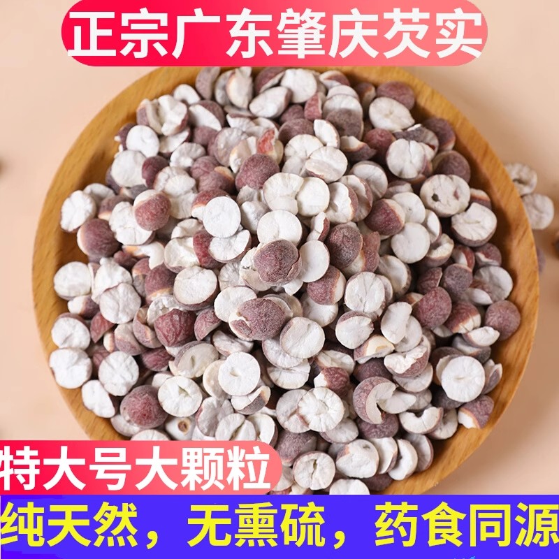 新鲜肇庆芡实干货500g特级半开芡实米欠实茨实鸡头米肇实农家自产