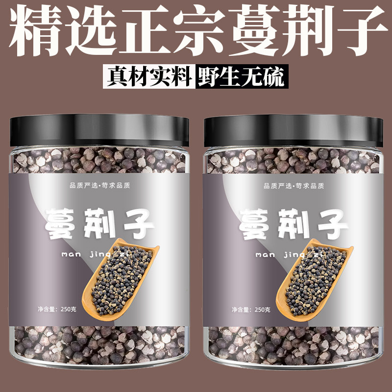 蔓荆子中药材正品蔓菁子特级无硫优质蔓京子蔓荆实万荆可做枕头