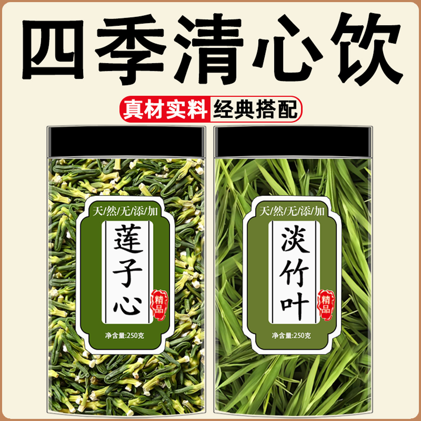 莲子心淡竹叶新货天然正品