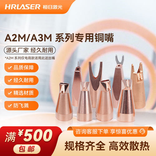 桓日手持激光焊A2M&A3M系列铜嘴
