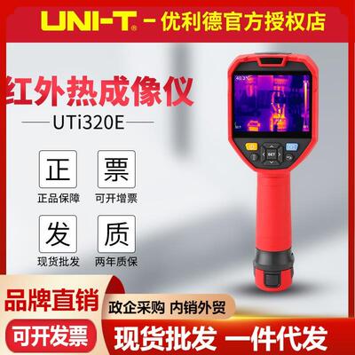 优利德UTi320E/UTi260E/UTi384H红外热像仪高分辨率清晰热成像仪