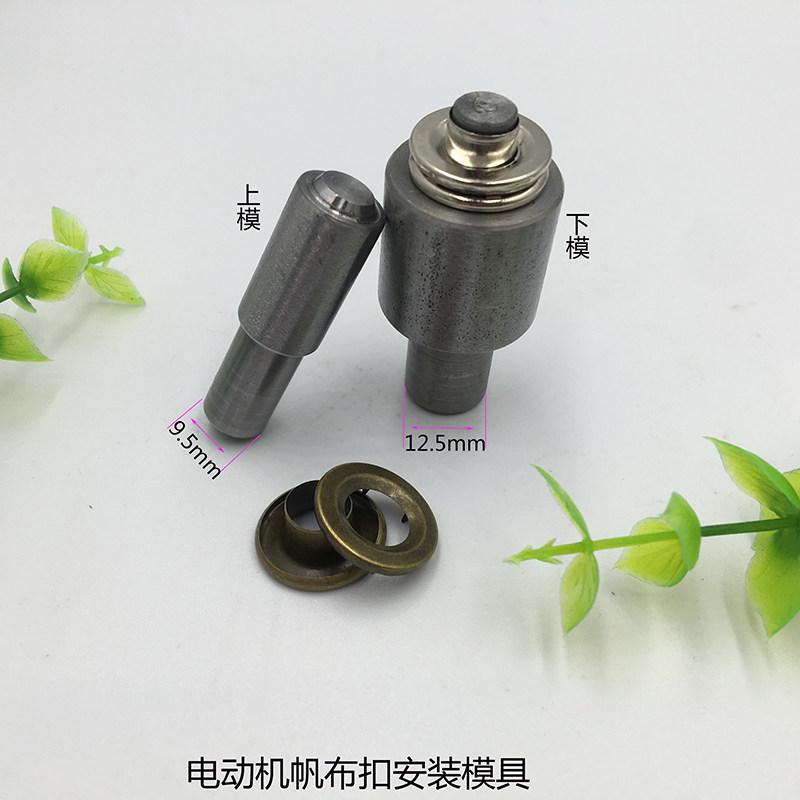 鸡眼铆钉安装冲子帆布扣安装模具电动机气眼扣安装模具手压机模具